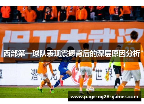 西部第一球队表现震撼背后的深层原因分析 西部第一球队表现震撼背后的深层原因分析