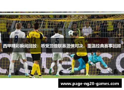 西甲精彩瞬间回放:感受顶级联赛激情对决,重温经典赛事回顾 西甲精彩瞬间回放:感受顶级联赛激情对决,重温经典赛事回顾