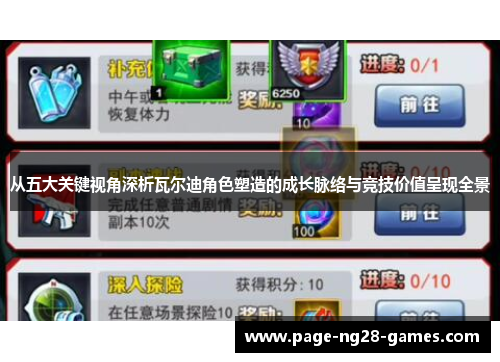 从五大关键视角深析瓦尔迪角色塑造的成长脉络与竞技价值呈现全景 从五大关键视角深析瓦尔迪角色塑造的成长脉络与竞技价值呈现全景