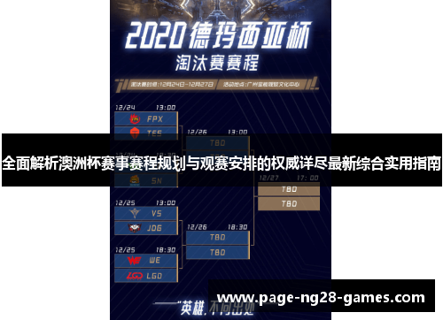 全面解析澳洲杯赛事赛程规划与观赛安排的权威详尽最新综合实用指南 全面解析澳洲杯赛事赛程规划与观赛安排的权威详尽最新综合实用指南
