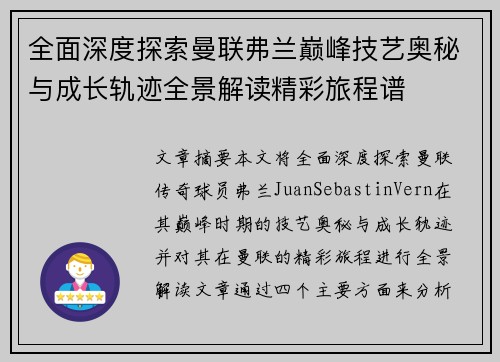 全面深度探索曼联弗兰巅峰技艺奥秘与成长轨迹全景解读精彩旅程谱 全面深度探索曼联弗兰巅峰技艺奥秘与成长轨迹全景解读精彩旅程谱