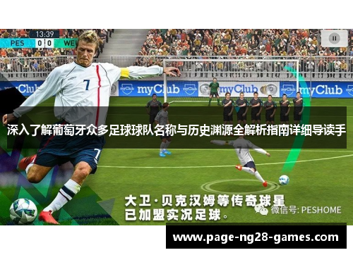 深入了解葡萄牙众多足球球队名称与历史渊源全解析指南详细导读手 深入了解葡萄牙众多足球球队名称与历史渊源全解析指南详细导读手