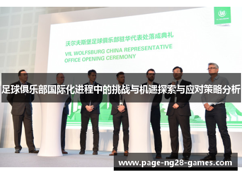 足球俱乐部国际化进程中的挑战与机遇探索与应对策略分析 足球俱乐部国际化进程中的挑战与机遇探索与应对策略分析