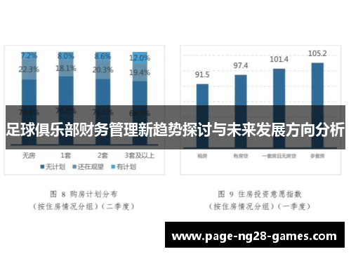 足球俱乐部财务管理新趋势探讨与未来发展方向分析 足球俱乐部财务管理新趋势探讨与未来发展方向分析