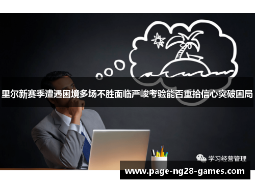 里尔新赛季遭遇困境多场不胜面临严峻考验能否重拾信心突破困局