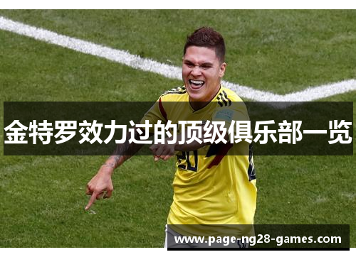 金特罗效力过的顶级俱乐部一览