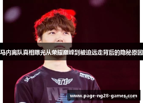 马内离队真相曝光从荣耀巅峰到被迫远走背后的隐秘原因