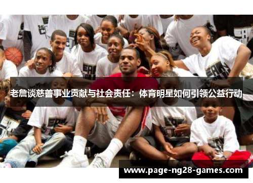 老詹谈慈善事业贡献与社会责任：体育明星如何引领公益行动