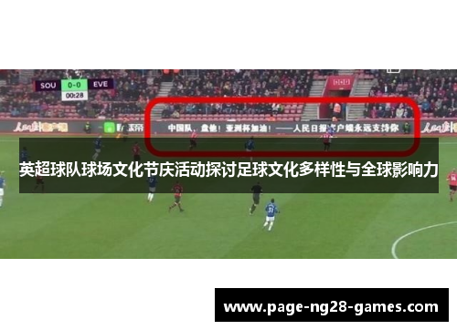 英超球队球场文化节庆活动探讨足球文化多样性与全球影响力