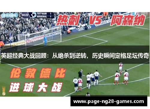 英超经典大战回顾：从绝杀到逆转，历史瞬间定格足坛传奇
