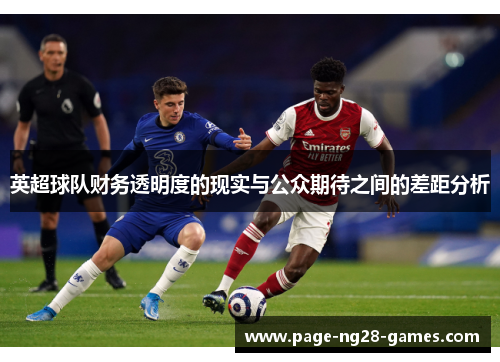 英超球队财务透明度的现实与公众期待之间的差距分析