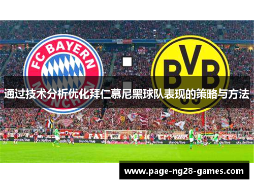 通过技术分析优化拜仁慕尼黑球队表现的策略与方法