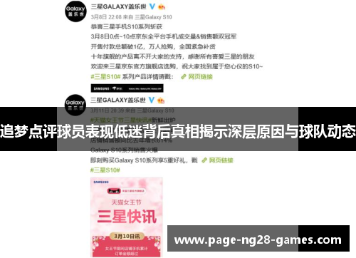 追梦点评球员表现低迷背后真相揭示深层原因与球队动态