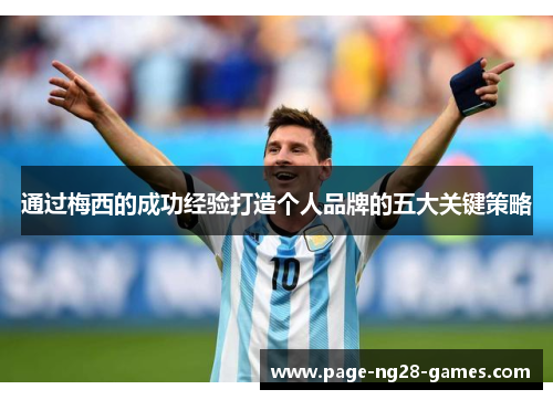 通过梅西的成功经验打造个人品牌的五大关键策略