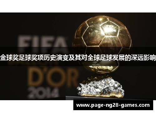 金球奖足球奖项历史演变及其对全球足球发展的深远影响