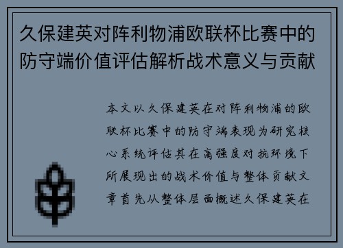 久保建英对阵利物浦欧联杯比赛中的防守端价值评估解析战术意义与贡献