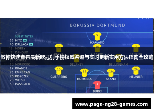 教你快速查看最新欧冠射手榜权威渠道与实时更新实用方法指南全攻略