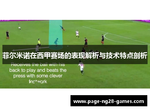 菲尔米诺在西甲赛场的表现解析与技术特点剖析