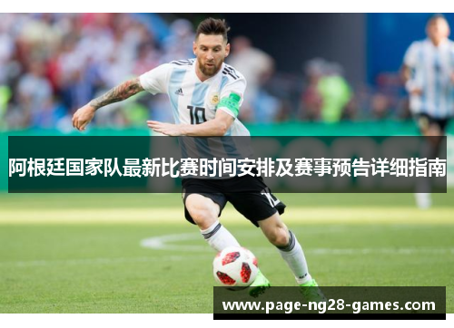 阿根廷国家队最新比赛时间安排及赛事预告详细指南