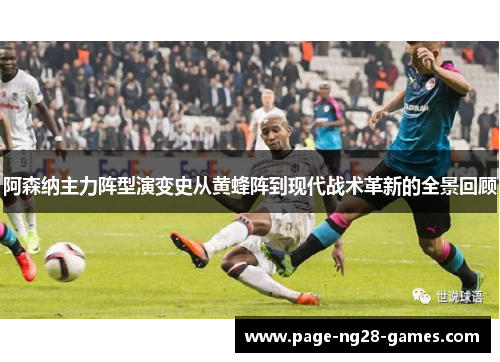 阿森纳主力阵型演变史从黄蜂阵到现代战术革新的全景回顾