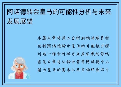 阿诺德转会皇马的可能性分析与未来发展展望