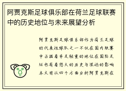 阿贾克斯足球俱乐部在荷兰足球联赛中的历史地位与未来展望分析