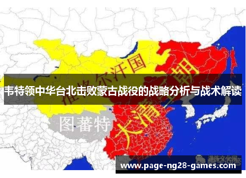 韦特领中华台北击败蒙古战役的战略分析与战术解读 韦特领中华台北击败蒙古战役的战略分析与战术解读