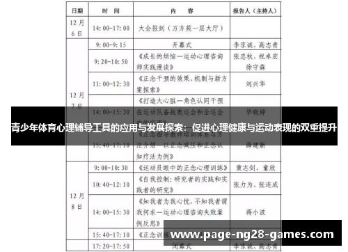 青少年体育心理辅导工具的应用与发展探索：促进心理健康与运动表现的双重提升