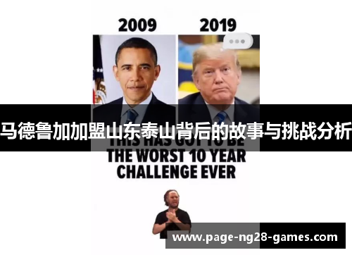马德鲁加加盟山东泰山背后的故事与挑战分析 马德鲁加加盟山东泰山背后的故事与挑战分析