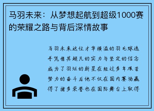 马羽未来:从梦想起航到超级1000赛的荣耀之路与背后深情故事 马羽未来:从梦想起航到超级1000赛的荣耀之路与背后深情故事