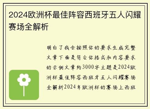2024欧洲杯最佳阵容西班牙五人闪耀赛场全解析