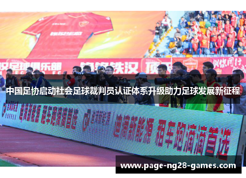 中国足协启动社会足球裁判员认证体系升级助力足球发展新征程