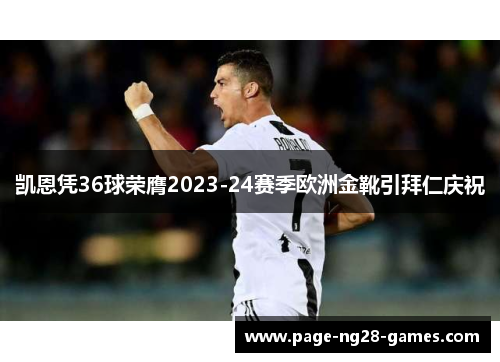 凯恩凭36球荣膺2023-24赛季欧洲金靴引拜仁庆祝