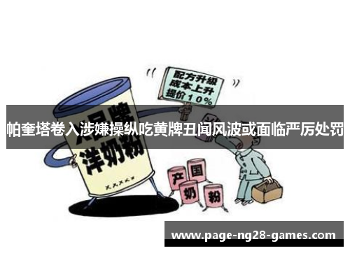 帕奎塔卷入涉嫌操纵吃黄牌丑闻风波或面临严厉处罚 帕奎塔卷入涉嫌操纵吃黄牌丑闻风波或面临严厉处罚