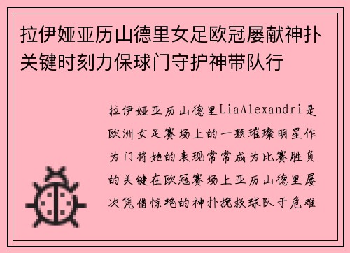 拉伊娅亚历山德里女足欧冠屡献神扑关键时刻力保球门守护神带队行