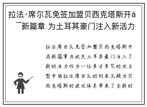拉法·席尔瓦免签加盟贝西克塔斯开启新篇章 为土耳其豪门注入新活力 拉法·席尔瓦免签加盟贝西克塔斯开启新篇章 为土耳其豪门注入新活力