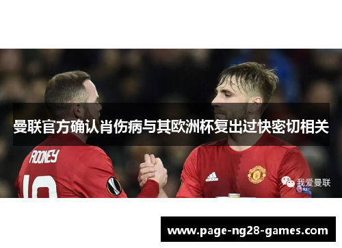 曼联官方确认肖伤病与其欧洲杯复出过快密切相关