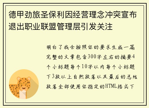 德甲劲旅圣保利因经营理念冲突宣布退出职业联盟管理层引发关注⚽ 德甲劲旅圣保利因经营理念冲突宣布退出职业联盟管理层引发关注⚽