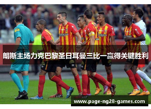 朗斯主场力克巴黎圣日耳曼三比一赢得关键胜利