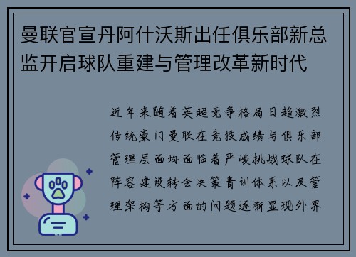 曼联官宣丹阿什沃斯出任俱乐部新总监开启球队重建与管理改革新时代 曼联官宣丹阿什沃斯出任俱乐部新总监开启球队重建与管理改革新时代