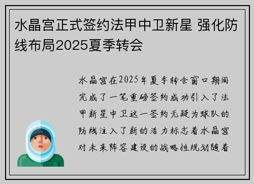 水晶宫正式签约法甲中卫新星 强化防线布局2025夏季转会 水晶宫正式签约法甲中卫新星 强化防线布局2025夏季转会
