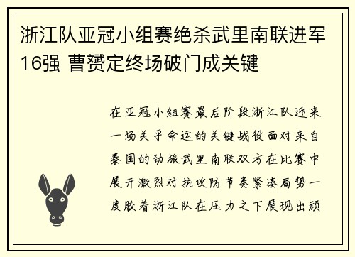 浙江队亚冠小组赛绝杀武里南联进军16强 曹赟定终场破门成关键 浙江队亚冠小组赛绝杀武里南联进军16强 曹赟定终场破门成关键