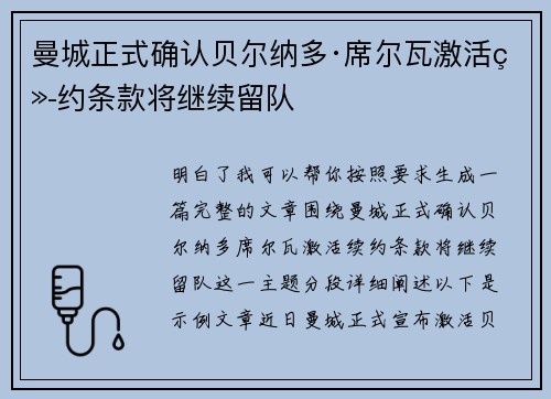 曼城正式确认贝尔纳多·席尔瓦激活续约条款将继续留队 曼城正式确认贝尔纳多·席尔瓦激活续约条款将继续留队