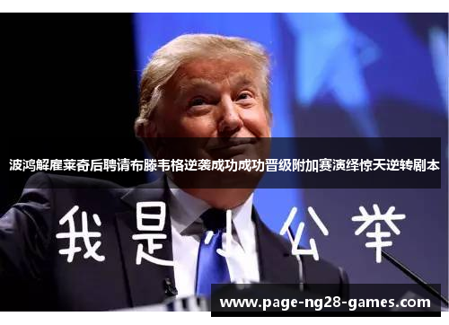 波鸿解雇莱奇后聘请布滕韦格逆袭成功成功晋级附加赛演绎惊天逆转剧本 波鸿解雇莱奇后聘请布滕韦格逆袭成功成功晋级附加赛演绎惊天逆转剧本