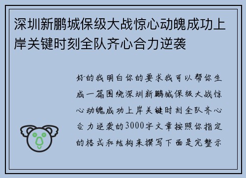 深圳新鹏城保级大战惊心动魄成功上岸关键时刻全队齐心合力逆袭 深圳新鹏城保级大战惊心动魄成功上岸关键时刻全队齐心合力逆袭