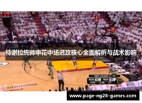 特谢拉统帅申花中场进攻核心全面解析与战术影响