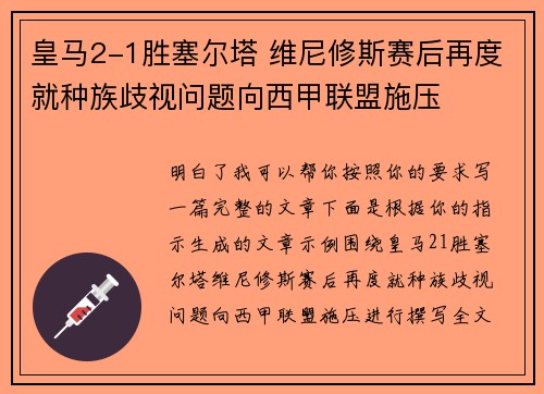 皇马2-1胜塞尔塔 维尼修斯赛后再度就种族歧视问题向西甲联盟施压