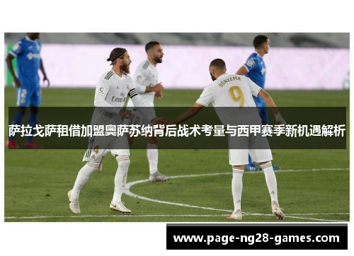 萨拉戈萨租借加盟奥萨苏纳背后战术考量与西甲赛季新机遇解析
