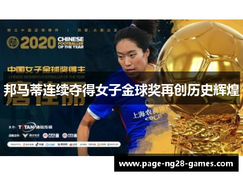 邦马蒂连续夺得女子金球奖再创历史辉煌 邦马蒂连续夺得女子金球奖再创历史辉煌