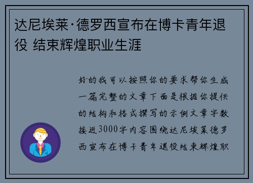 达尼埃莱·德罗西宣布在博卡青年退役 结束辉煌职业生涯 达尼埃莱·德罗西宣布在博卡青年退役 结束辉煌职业生涯